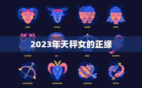 2023年天秤女的正缘(如何找到真正的爱情)