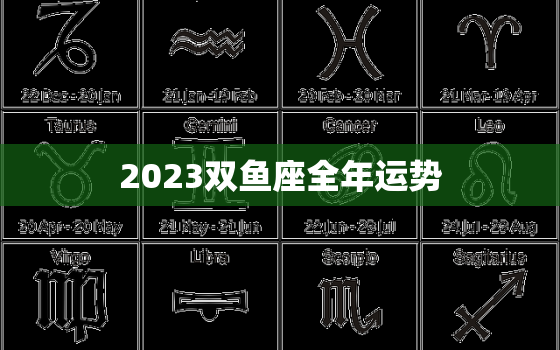 2023双鱼座全年运势(浪漫与挑战并存)