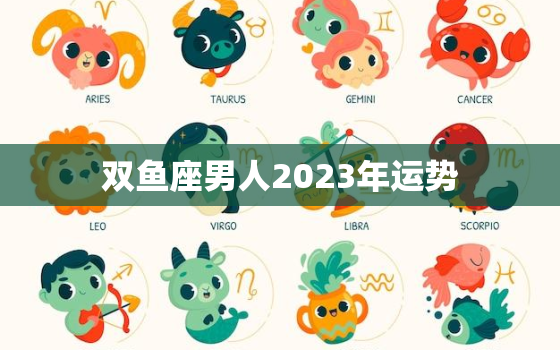 双鱼座男人2023年运势(浪漫之年财运亨通)