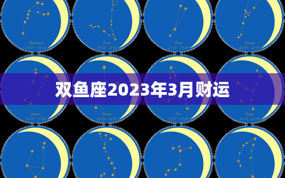 双鱼座2023年3月财运(财富不断涌现财源滚滚来)