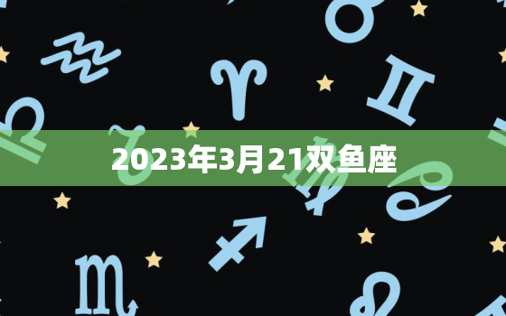 2023年3月21双鱼座(浪漫情怀与内心矛盾)