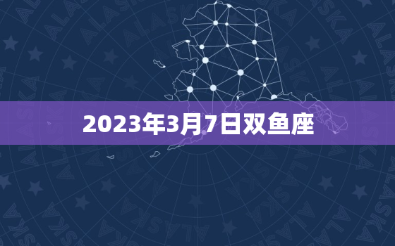 2023年3月7日双鱼座(探寻内心深处的灵性之旅)