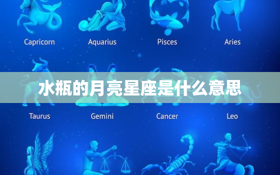 水瓶的月亮星座是什么意思(解读水瓶座的情感世界)