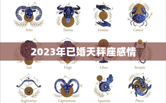 2023年已婚天秤座感情(幸福的婚姻生活如何保持爱情的火花)