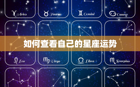 如何查看自己的星座运势(轻松掌握星座运势的方法)