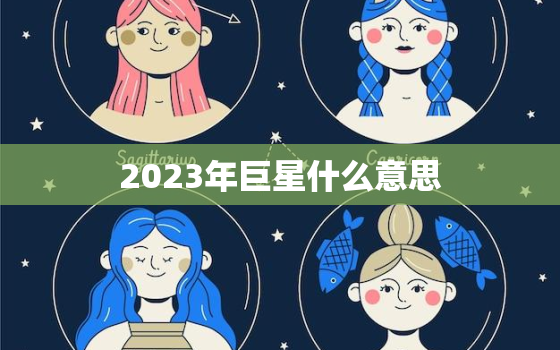 2023年巨星什么意思(探讨未来体育明星的定义)