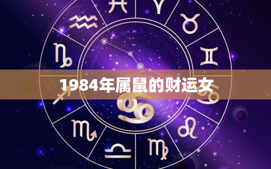 1984年属鼠的财运女(财富与幸福并存的秘诀)