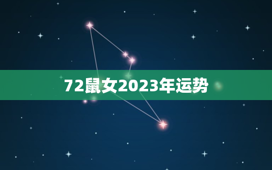 72鼠女2023年运势(事业顺遂财运亨通)