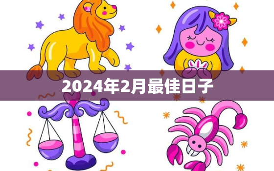 2024年2月最佳日子(探寻春节旅游新热点)