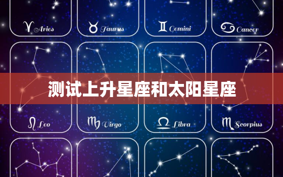 测试上升星座和太阳星座(如何影响你的性格)