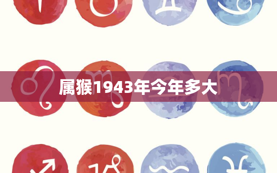 属猴1943年今年多大(猴年老猴如何保持健康)