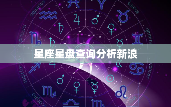 星座星盘查询分析新浪(解读你的命运星图)