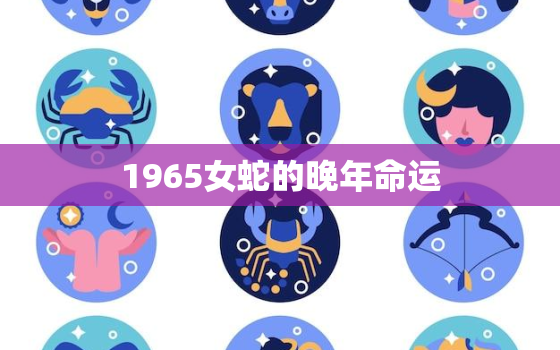 1965女蛇的晚年命运(从荧屏到现实她的故事令人唏嘘)