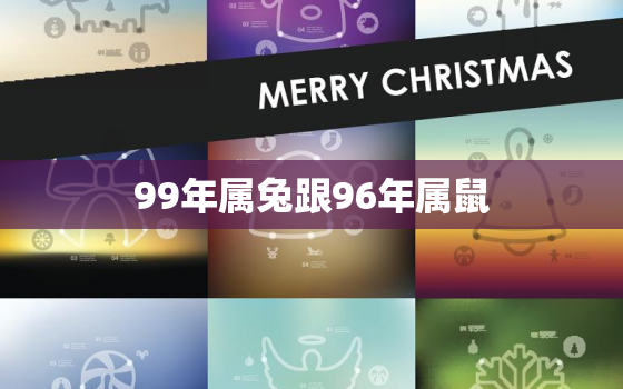 99年属兔跟96年属鼠(兔鼠相遇命运交错的奇妙缘分)