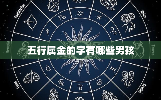 五行属金的字有哪些男孩(推荐金字旁男孩名字大全)