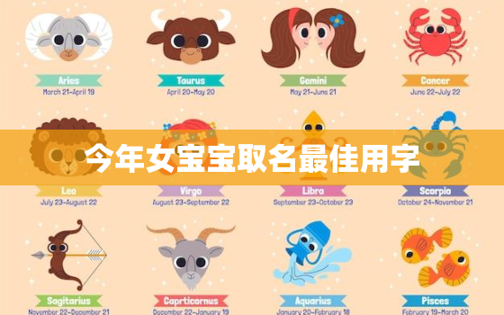 今年女宝宝取名最佳用字(独具匠心让你的宝贝与众不同)