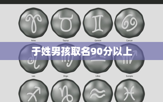 于姓男孩取名90分以上(如何选择最佳名字)