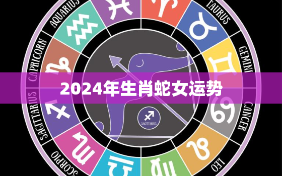 2024年生肖蛇女运势(事业财运双丰收)