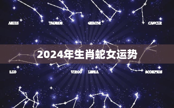 2024年生肖蛇女运势(事业财运双丰收)