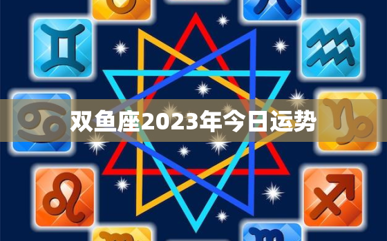 双鱼座2023年今日运势(梦想成真的一天)