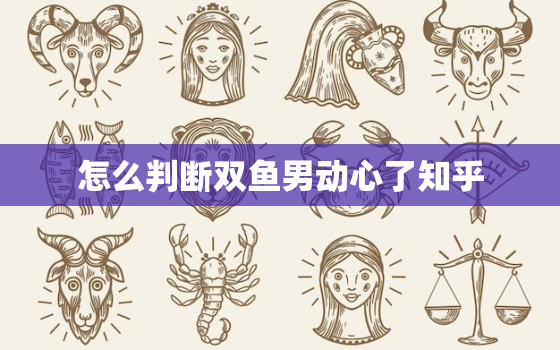 怎么判断双鱼男动心了知乎(揭秘双鱼男心理教你轻松看透他的真心)