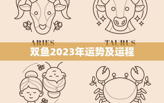 双鱼2023年运势及运程(浪漫之年财运亨通)