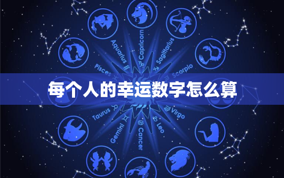 每个人的幸运数字怎么算(探寻个人数字密码的奥秘)