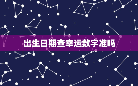 出生日期查幸运数字准吗(揭秘数字运势真的靠谱吗)