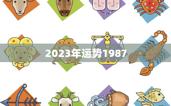 2023年运势1987(回顾过去展望未来1987年出生的你2023年运势如何)