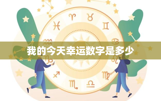 我的今天幸运数字是多少(揭秘今日运势幸运数字等你发现)