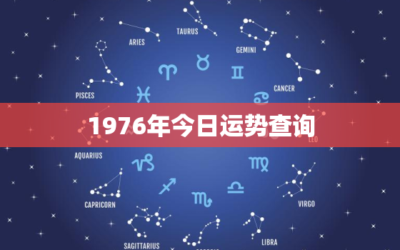 1976年今日运势查询(掌握今日运势把握人生机遇)