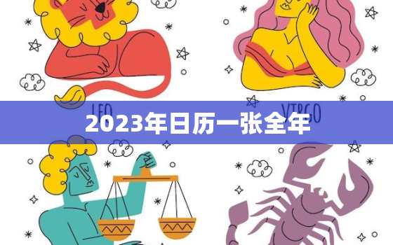 2023年日历一张全年(轻松规划未来掌握时间先机)