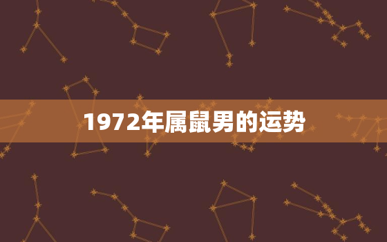 1972年属鼠男的运势(财运亨通事业顺利)