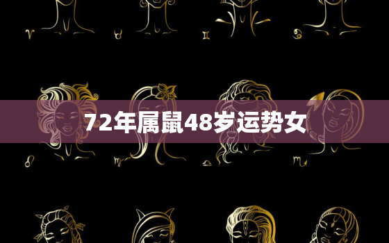 72年属鼠48岁运势女(2023年运势如何)