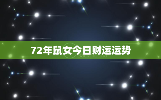 72年鼠女今日财运运势(财运亨通财源滚滚来)