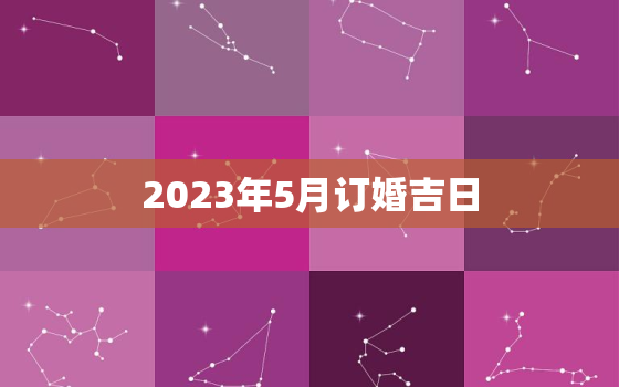 2023年5月订婚吉日(如何选择最佳日期)