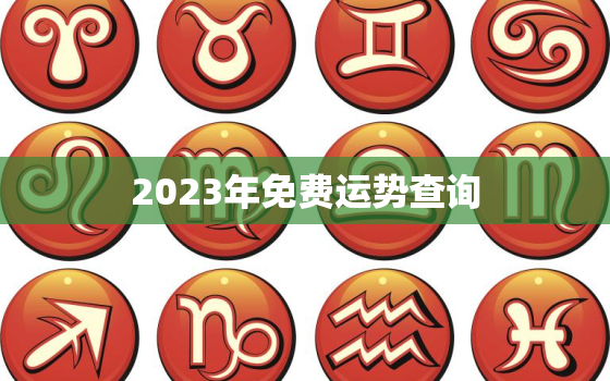 2023年免费运势查询(揭秘你的未来命运)