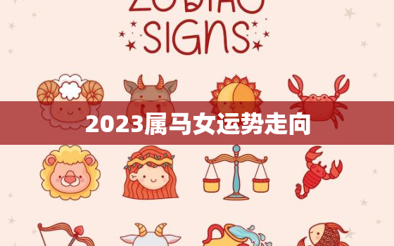 2023属马女运势走向(未来三年的财运、感情和事业如何)