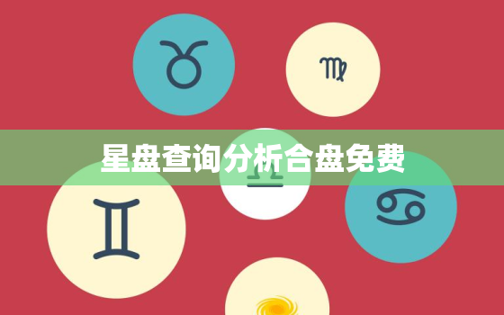 星盘查询分析合盘免费(解读你的命运)