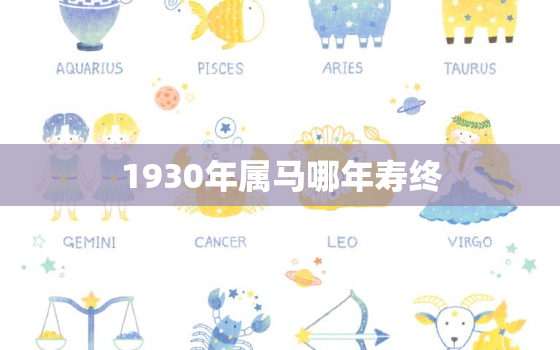 1930年属马哪年寿终(属马人的寿命预测)