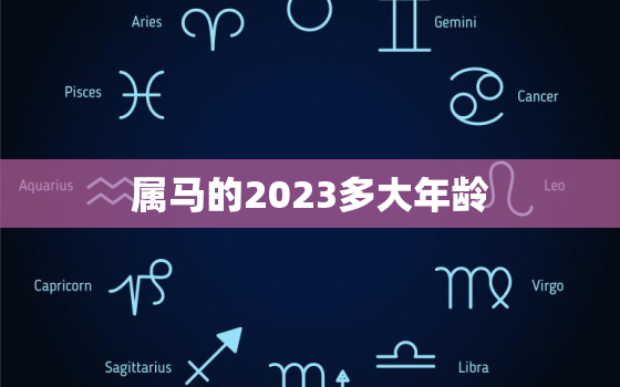 属马的2023多大年龄(马上就要到了你准备好了吗)