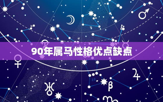 90年属马性格优点缺点(探究马儿飞腾缺乏耐性)