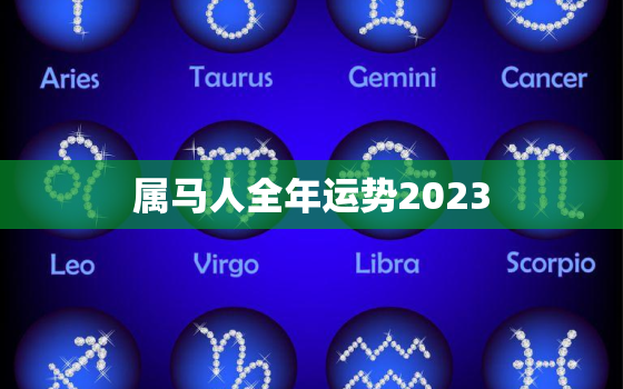 属马人全年运势2023(马上飞黄腾达)