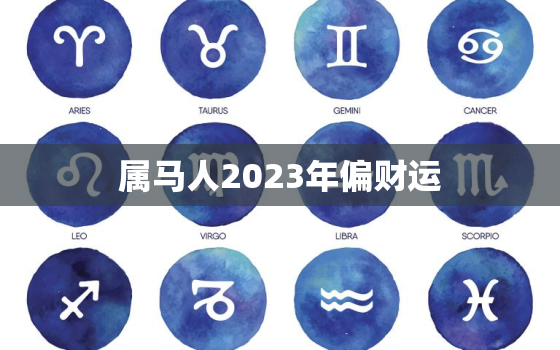 属马人2023年偏财运(财运亨通财源滚滚来)