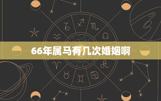 66年属马有几次婚姻啊(马年人的婚姻运势解析)