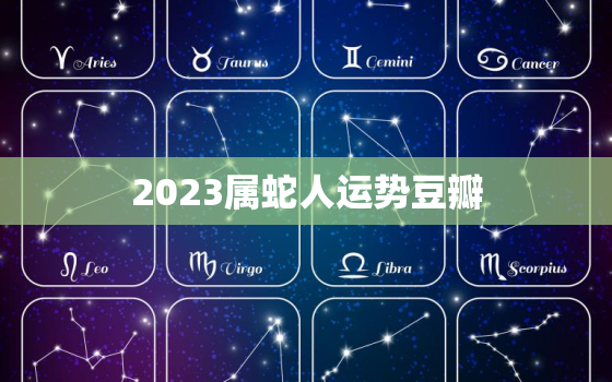 2023属蛇人运势豆瓣(蛇行运转财源滚滚)