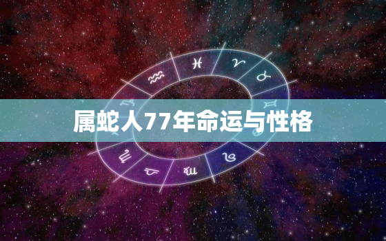 属蛇人77年命运与性格(探究命运多变性格独立坚定)