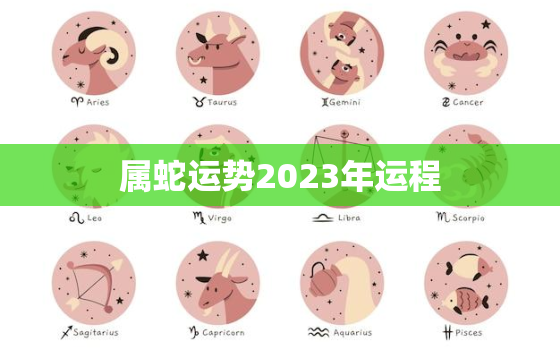 属蛇运势2023年运程(蛇行天下财运亨通)