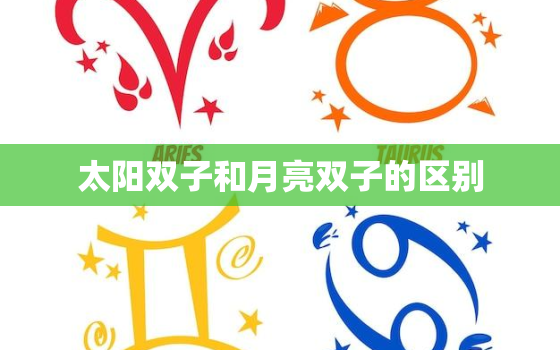 太阳双子和月亮双子的区别(解析性格、情感和行为的差异)