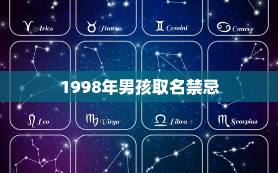 1998年男孩取名禁忌(如何避免名字带来的厄运)